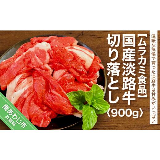 ふるさと納税 兵庫県 南あわじ市 国産 淡路牛切り落とし 900g（300g×３パック）