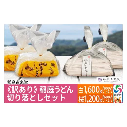 ふるさと納税 秋田県 仙北市 《訳あり》【伝統製法認定】稲庭うどん 切り落としセット2,800g（白...