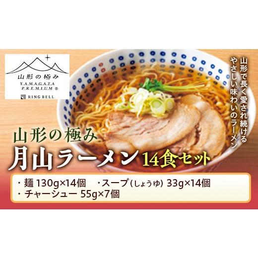 ふるさと納税 山形県 西川町 FYN9-476 【山形の極み】月山ラーメン14食セット めん 麺 麺...