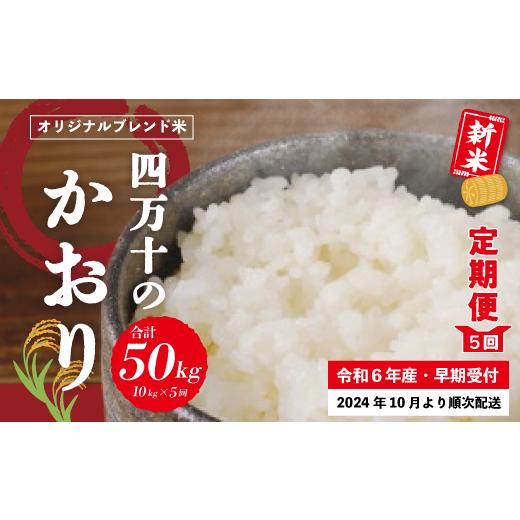 ふるさと納税 高知県 四万十市 24-155．【令和6年産新米・早期受付・5回定期便】香り米ヒエリ入...