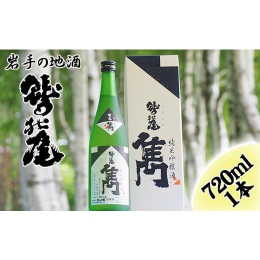 ふるさと納税 岩手県 八幡平市 鷲の尾 雋-せん- 720ml ／ 澤口酒店 地酒 日本酒 贈り物 ...