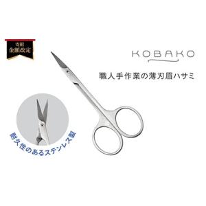 ふるさと納税 美容 岐阜県 関市 ステンレス製・職人手作業の薄刃眉ハサミ KOBAKOアイブロウシザーズ(PQ3205) 貝印｜ふるさとチョイス