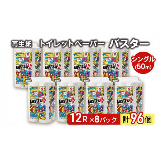 ふるさと納税 雑貨・日用品 秋田県 能代市 トイレットペーパー バスター 12R シングル 50m ...