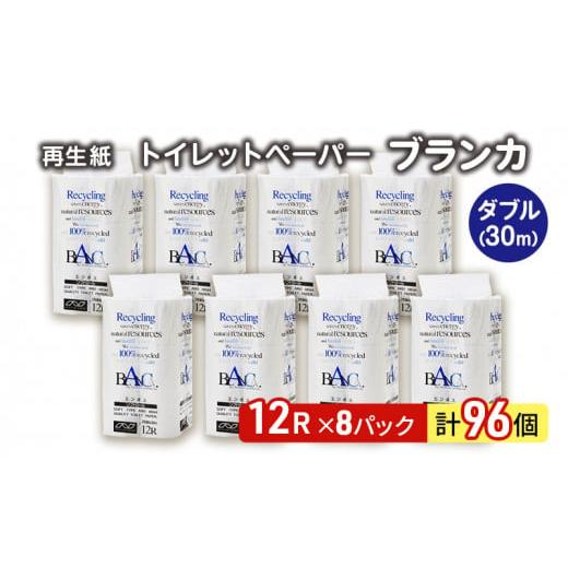 ふるさと納税 秋田県 能代市 トイレットペーパー ブランカ 12R ダブル （30ｍ×2枚）×8パッ...