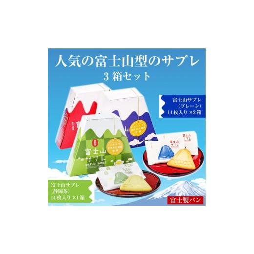 ふるさと納税 静岡県 富士市 「富士製パンの富士山サブレ」  2種 3箱セット (専用手提げ袋付) ...