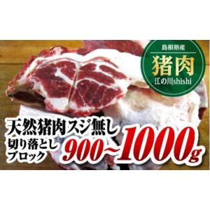 ふるさと納税 猪肉 島根県 江津市 江の川shishi 切り落とし ブロック 900g〜1000g AI-2 猪肉 いのしし肉 イノシシ肉 ジビエ スジ無し 煮込み用 角煮 焼肉用｜ふるさとチョイス