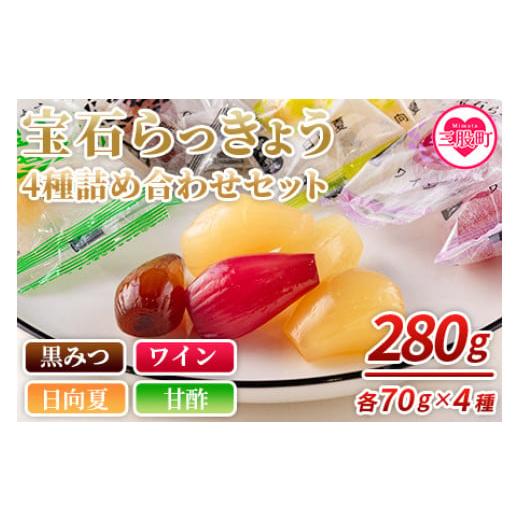 ふるさと納税 宮崎県 三股町 ＜宝石らっきょう 4味詰め合わせギフトセット 280g(70g×4味×...