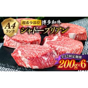 ふるさと納税 牛肉 ヒレ 福岡県 糸島市 全12回 定期便 極厚 シャトーブリアン 200g×6枚 A4ランク 博多和牛 糸島 糸島ミートデリ工房 ACA165 ステーキ ヒレ …