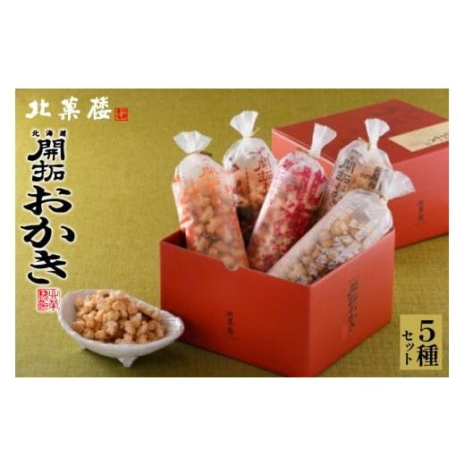 ふるさと納税 菓子 おかき 北海道 砂川市 北海道開拓 おかき 5種セット 北菓楼 北海道 砂川市 ...