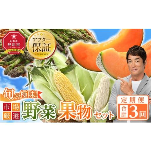 ふるさと納税 セット・詰合せ 北海道 旭川市  2026年発送先行予約 定期便／全3回 旬の極味 『...