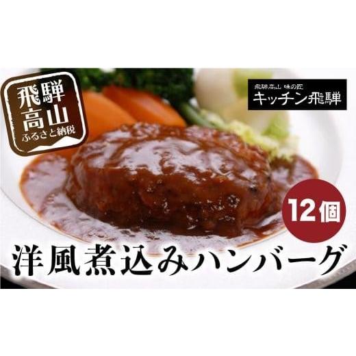 ふるさと納税 岐阜県 高山市 洋風煮込み ハンバーグ 12個セット キッチン飛騨   国産牛 国産豚...