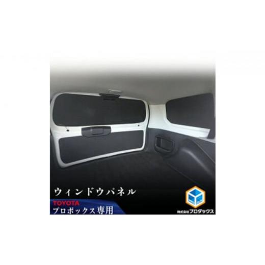 ふるさと納税 静岡県 袋井市 Toyota　プロボックス用ウィンドウパネル 3面セット