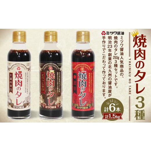 ふるさと納税 福岡県 北九州市 焼肉のタレ 6本セット 甘口・辛口・激辛) 250g×6本 計1.5...