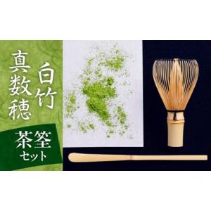 ふるさと納税 奈良県 生駒市 白竹真数穂茶筌セット