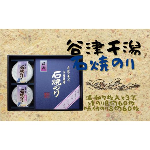 ふるさと納税 千葉県 習志野市 石焼きのり「満潮」（全型7枚×3袋）＆焼きのり・味付けのり（各8切×...