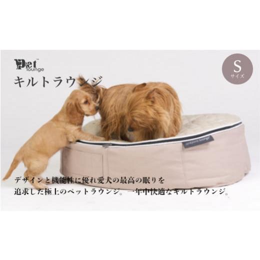 ふるさと納税 群馬県 みなかみ町 【アンビエントラウンジジャパン】犬ペットラウンジ・キルトベージュ（...