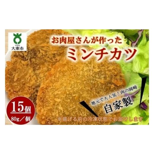 ふるさと納税 大阪府 大東市 自家製ミンチカツ15個 （80g／1個） 計1.2kg