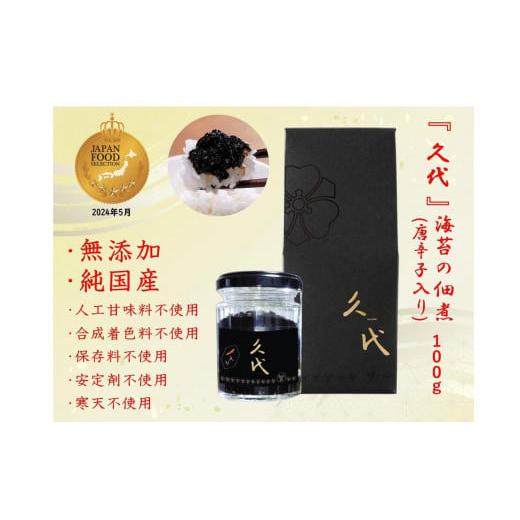 ふるさと納税 缶詰・瓶詰 神奈川県 川崎市 株式会社久代　『久代』海苔の佃煮100ｇ（唐辛子入）