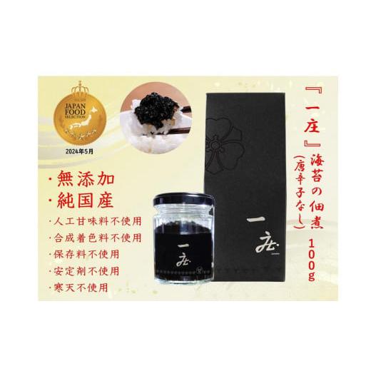 ふるさと納税 缶詰・瓶詰 神奈川県 川崎市 株式会社久代　『一庄』海苔の佃煮100ｇ