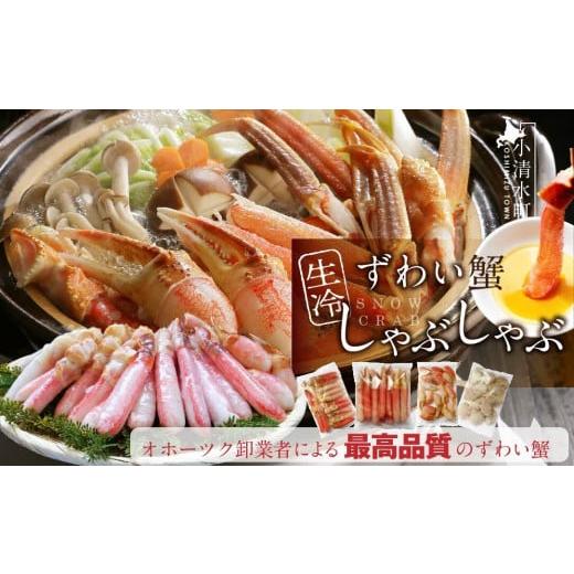 ふるさと納税 カニ ずわいガニ 北海道 小清水町 カット済み生冷ずわい蟹しゃぶしゃぶセット 2kg ...