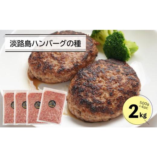 ふるさと納税 肉 ハンバーグ 兵庫県 淡路市 淡路島ハンバーグの種2キロ（500g×4パック）　ハン...