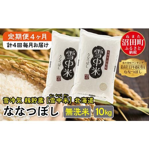 ふるさと納税 北海道 沼田町 【定期便4ヶ月】ななつぼし無洗米10kg 12月から計4回毎月お届け ...