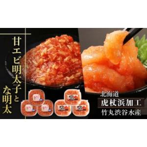 ふるさと納税 魚貝類 明太子 北海道 白老町  北海道虎杖浜加工 甘エビ明太子 150g×3個 と ...