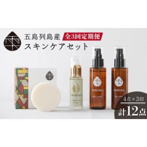 ふるさと納税 美容 化粧水 長崎県 五島市 3回定期便 雫 スキンケアセット（椿オイル／椿葉ローション／椿のウルオイミルク／洗顔石けん） 五島市／椿乃 PAM01…