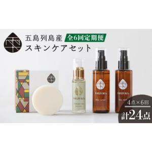 ふるさと納税 美容 化粧水 長崎県 五島市 6回定期便 雫 スキンケアセット（椿オイル／椿葉ローション／椿のウルオイミルク／洗顔石けん） 五島市／椿乃 PAM01…