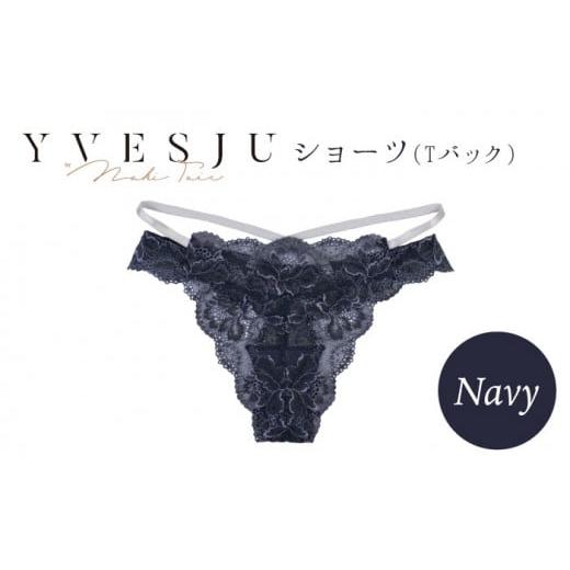 ふるさと納税 長崎県 西海市 【履き心地もデザインも】ショーツ単品 Navy yvesju イヴジュ...