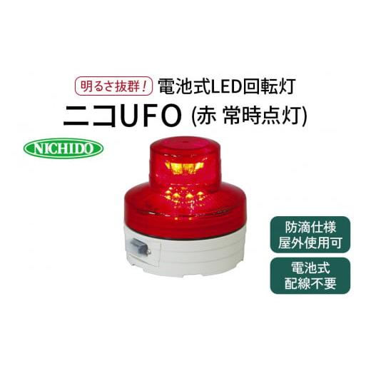 ふるさと納税 大阪府 寝屋川市 電池式LED回転灯ニコUFO (赤 常時点灯)｜電池式 LED照明 ...