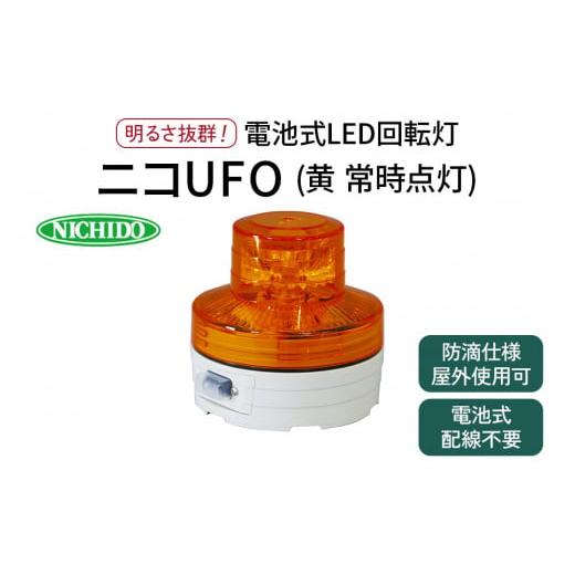 ふるさと納税 大阪府 寝屋川市 電池式LED回転灯ニコUFO (黄 常時点灯)｜電池式 LED照明 ...