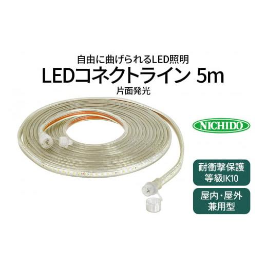 ふるさと納税 大阪府 寝屋川市 LEDコネクトライン 片面発光 5m｜LED 照明 作業灯 屋外型 ...