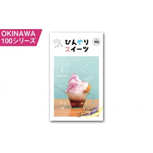 ふるさと納税 沖縄県 南風原町 OKINAWA100シリーズ　ひんやりスイーツ