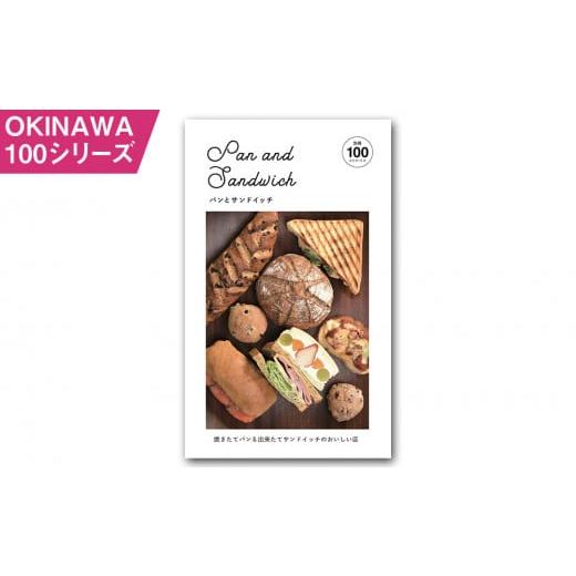 ふるさと納税 沖縄県 南風原町 OKINAWA100シリーズ　パンとサンドイッチ別冊