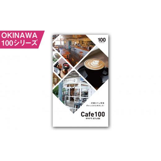 ふるさと納税 沖縄県 南風原町 OKINAWA100シリーズ　カフェ100