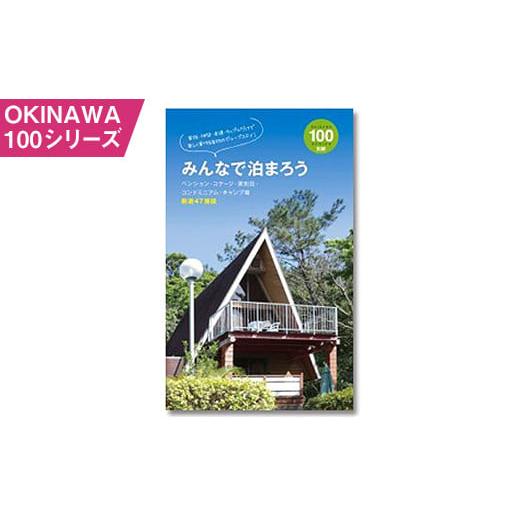 ふるさと納税 沖縄県 南風原町 OKINAWA100シリーズ　みんなで泊まろう別冊
