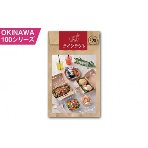 ふるさと納税 沖縄県 南風原町 OKINAWA100シリーズ　テイクアウト100