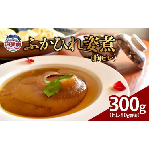 ふるさと納税 魚貝類 宮城県 塩竈市 ふかひれ姿煮　300g（ヒレ80g前後）｜ 惣菜 おかず 中華...