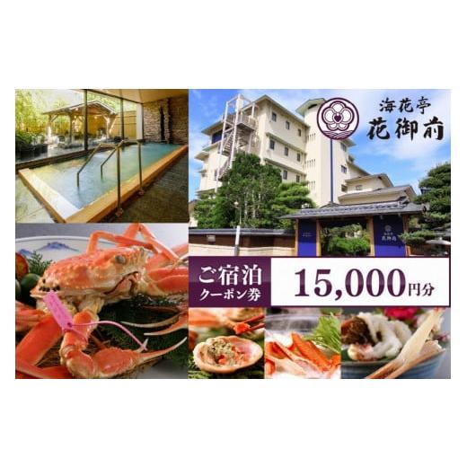 ふるさと納税 宿泊券 旅館・民宿 京都府 京丹後市 京都・夕日ヶ浦温泉 海花亭 花御前 ご宿泊クーポ...