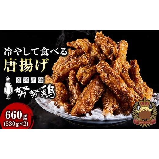 ふるさと納税 鶏肉 唐揚げ 福岡県 福岡市 博多名物 努努鶏 手羽中骨付 660g〈大箱330g×2...