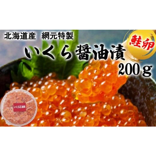 ふるさと納税 北海道 新ひだか町 北海道産 いくら醤油漬け 200g いくら イクラ 醤油漬け 鮭 ...