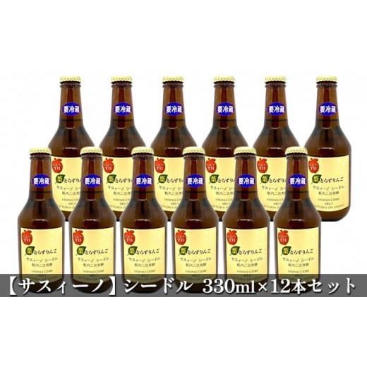 ふるさと納税 青森県 弘前市 【サスィーノ】シードル330ml×12本セット