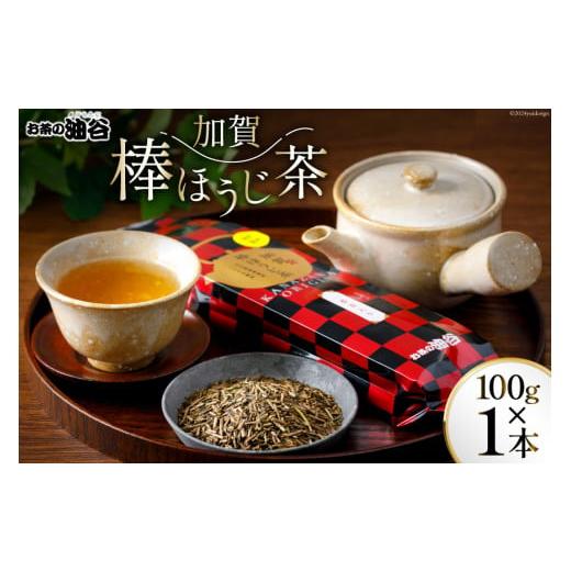 ふるさと納税 お茶類 ほうじ茶（飲料） 石川県 宝達志水町 お茶 葉 加賀 棒ほうじ茶 100g 1...