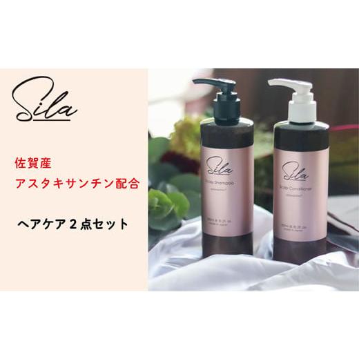 ふるさと納税 佐賀県 佐賀市 Silaヘアケア2点セット【佐賀産アスタキサンチン配合】：B215-0...