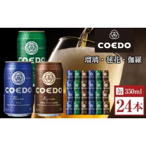 ふるさと納税 ビール 地ビール 埼玉県 川越市 コエドビール　COEDOカジュアルセット（瑠璃、毬花、伽羅24本入り） ／ お酒 地ビール クラフトビール 埼玉県｜ふるさとチョイス