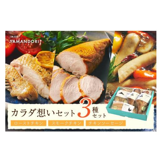 ふるさと納税 鶏肉 セット 佐賀県 伊万里市 伊万里ヤマンドリ カラダ想いセット 016-G274