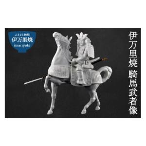 ふるさと納税 人形 佐賀県 伊万里市 伊万里焼 騎馬武者像 インテリア 置物 025-H770