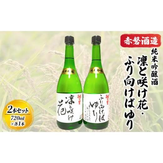 ふるさと納税 岡山県 赤磐市 赤磐酒造 純米吟醸酒 凛と咲け花 1本／ふり向けば ゆり 1本（合計2...