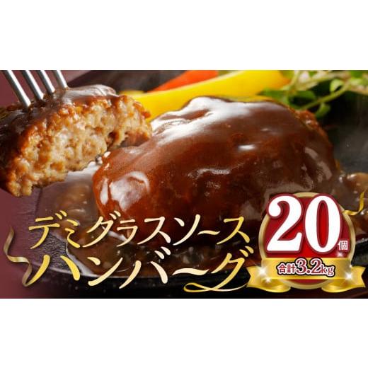 ふるさと納税 福岡県 上毛町 大容量！デミグラスソースハンバーグ　160ｇ×20個セット 【数量限定...